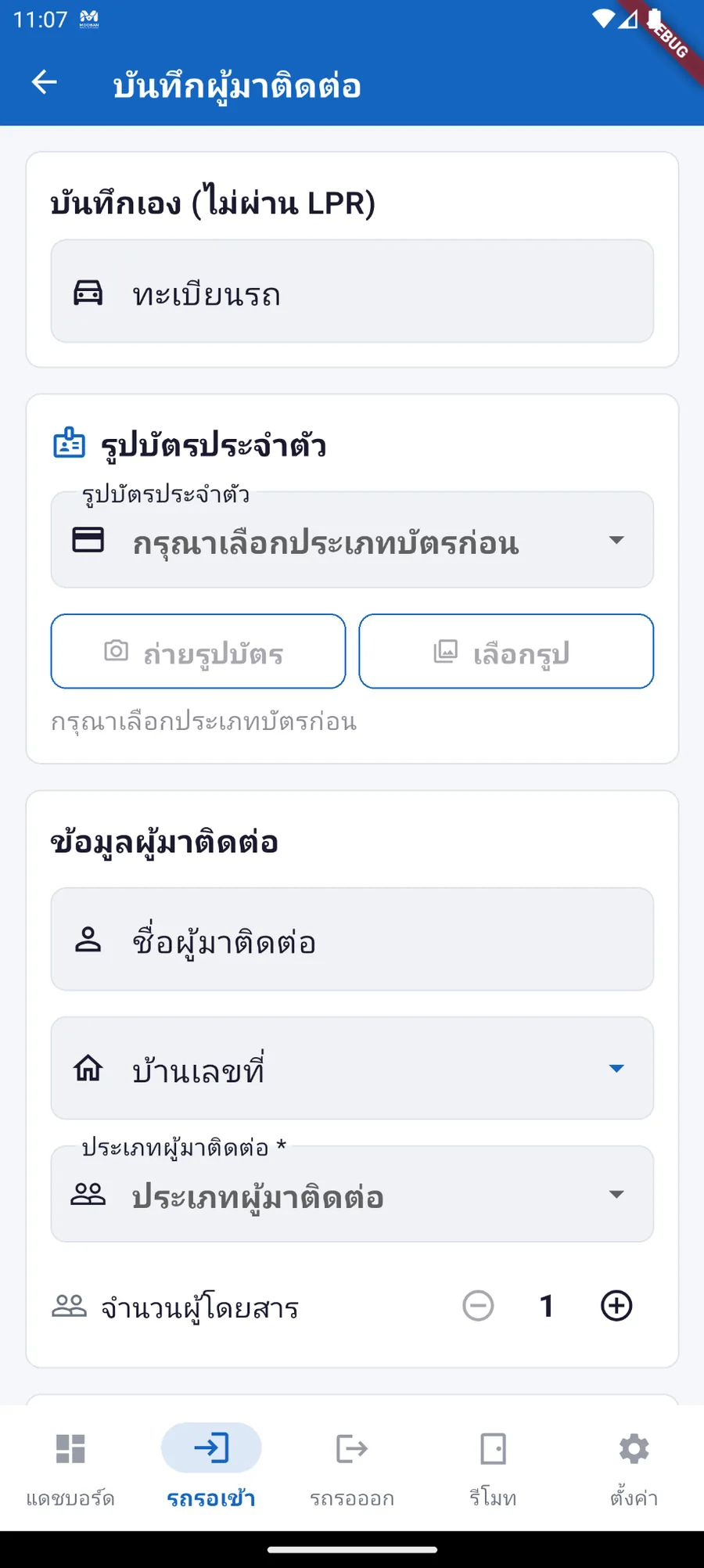 หน้าจอบันทึกผู้มาติดต่อ