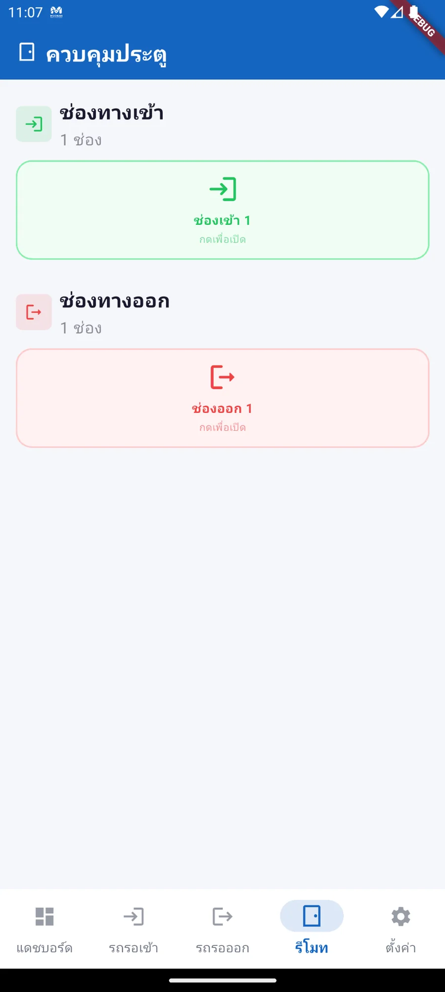 หน้าจอควบคุมประตู