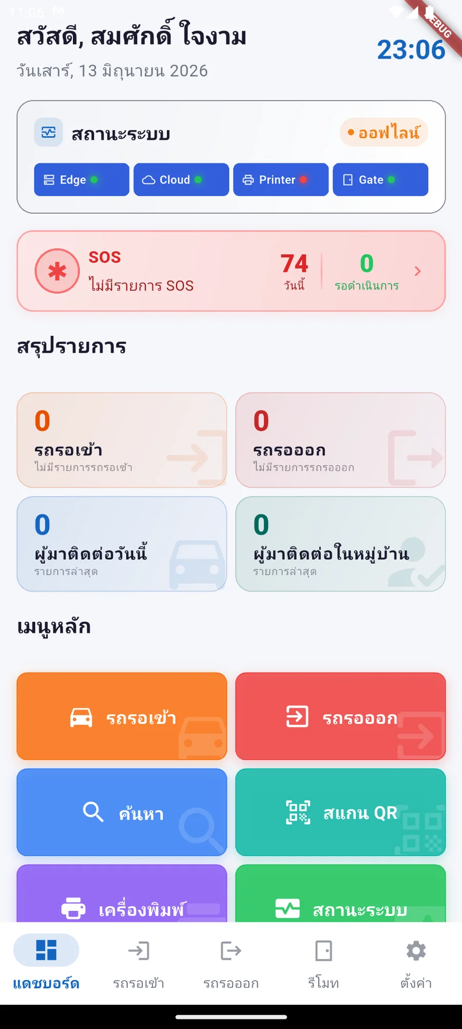Guard Console dashboard หน้าจอหลัก